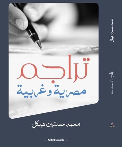 تراجم مصرية وغربية