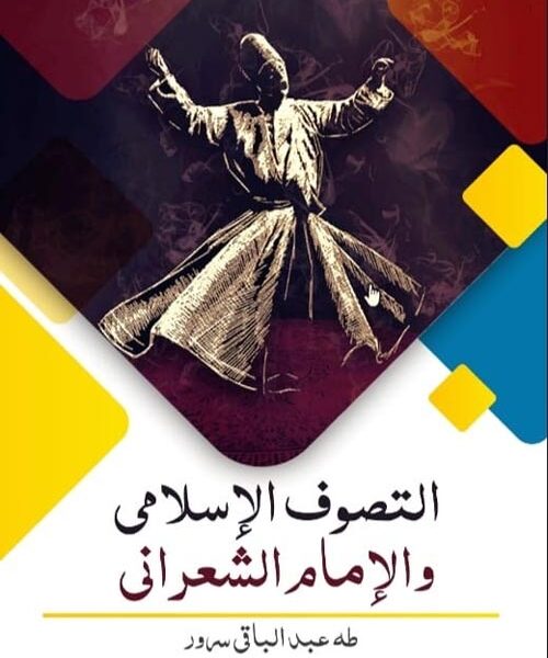 التصوف الإسلامي و الإمام الشعراني