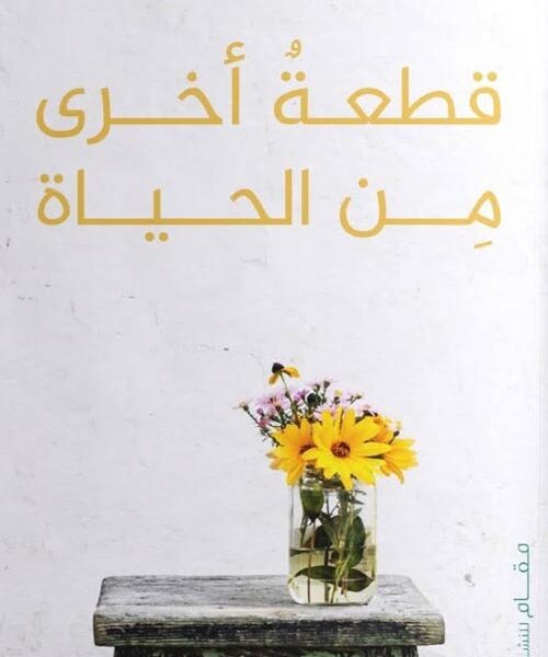 قطعة اخري من الحياة