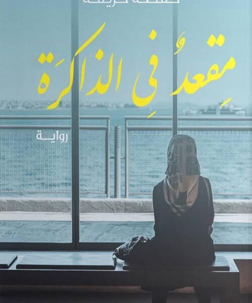 مقعد في الذاكرة