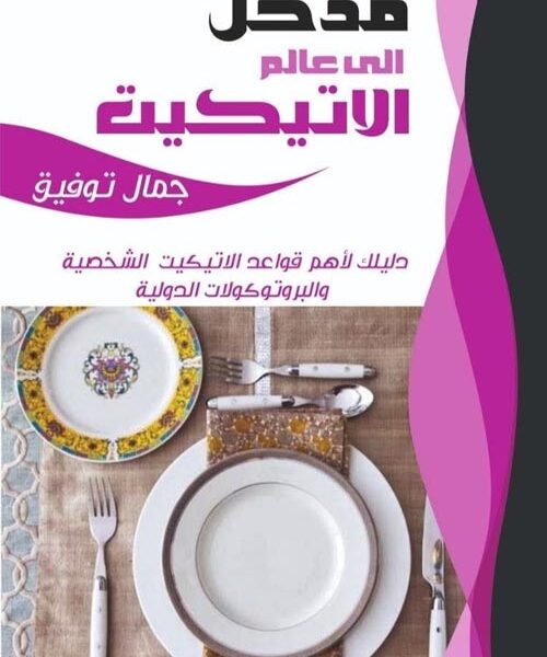 مدخل إلى عالم الإتيكيت