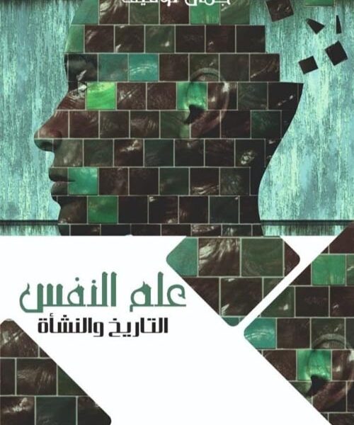 علم النفس التاريخ والنشاة