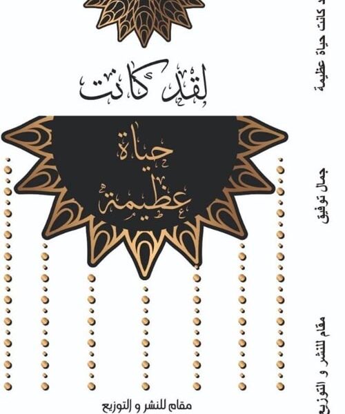 لقد كانت حياة عظيمة