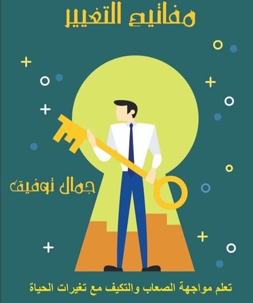 مفاتيح التغيير