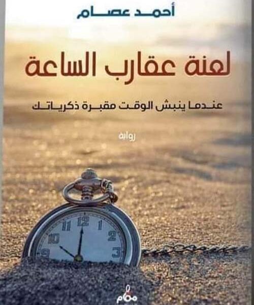 لعنة عقارب الساعة