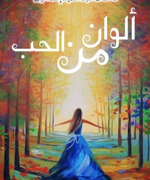 ألوان من الحب