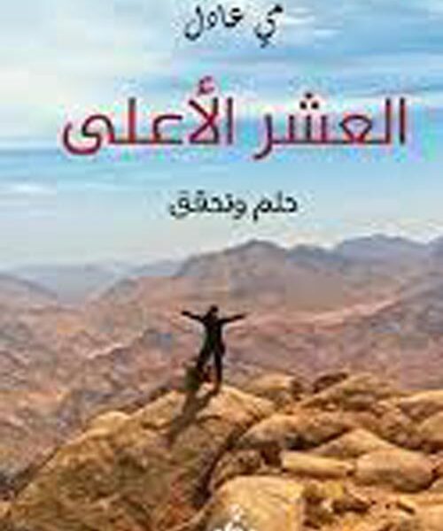 العشر الأعلى