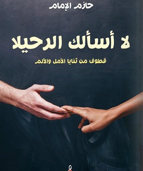 لا أسالك الرحيلا