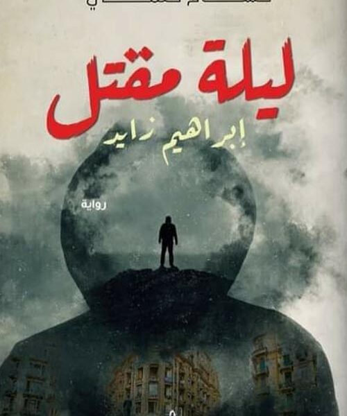 ليلة مقتل إبراهيم زايد