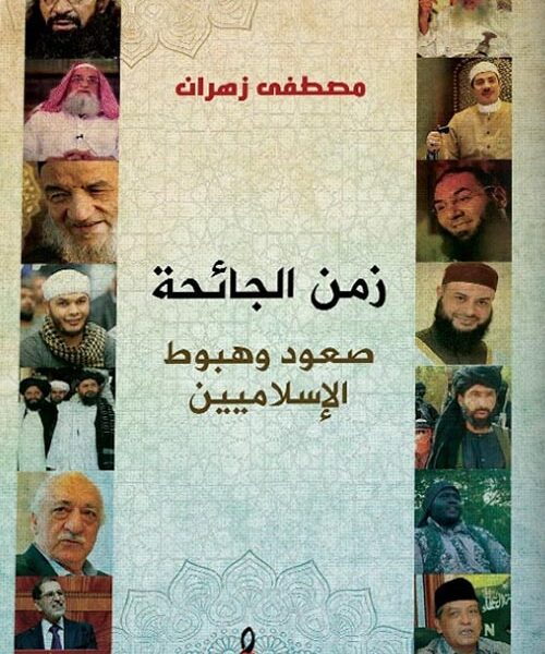 زمن الجائحة