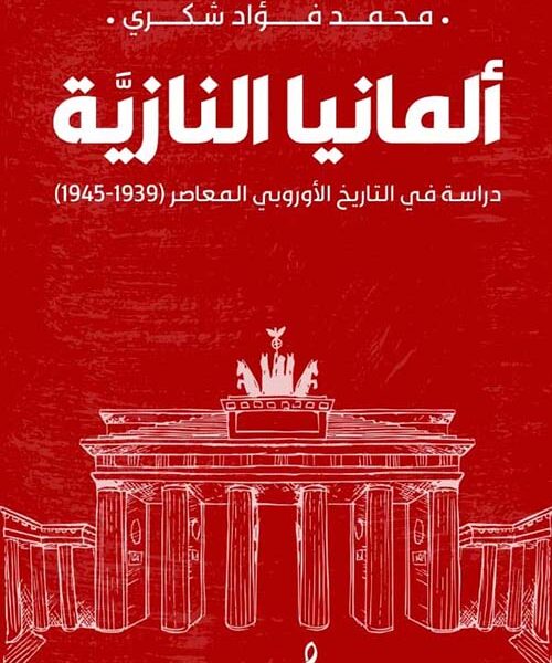 المانيا النازية