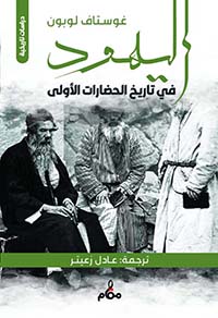 اليهود " في تاريخ الحضارات الأولي "