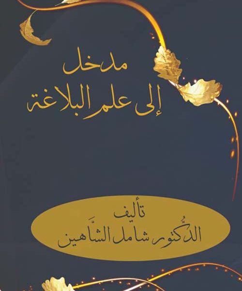 مدخل الي علم البلاغة