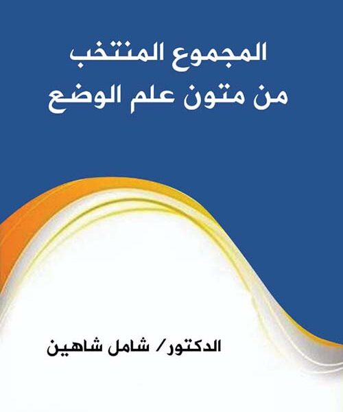 المجموع المنتخب من متون علم الوضع