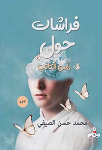 فراشات حول راس الكاتب