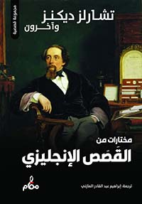 مختارات من القصص الإنجليزي