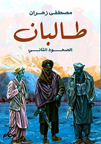 طالبان - الصعود الثاني