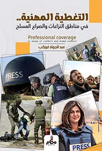 التغطية المهنية.. في مناطق النزعات والصراع المسلح