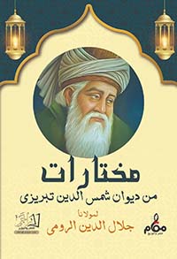 مختارات من ديوان شمس الدين تبريزي