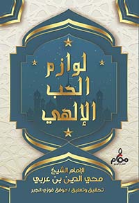 لوازم الحب الإلهي