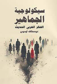 سيكولوجية الجماهير " الفكر الغربي الحديث "