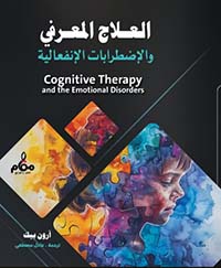 العلاج المعرفي والإضطرابات الإنفعالية
