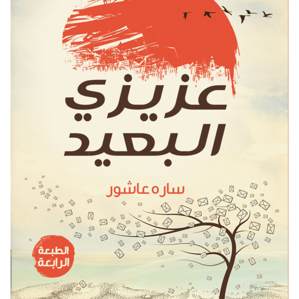 عزيزي البعيد