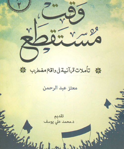 وقت مستقطع "تأملات قرآنية في واقع مضطرب"