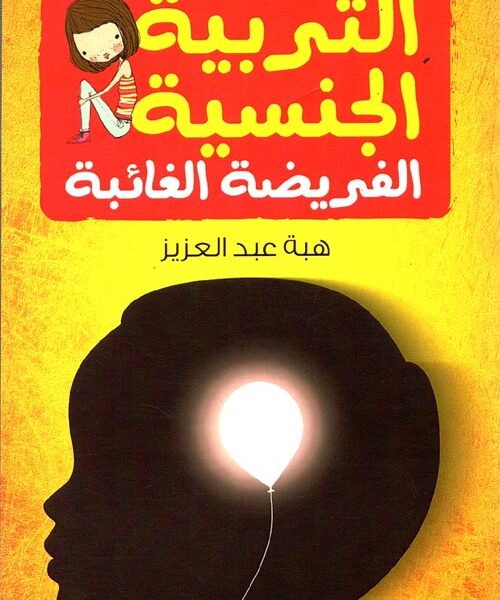 التربية الجنسية الفريضة الغائبة