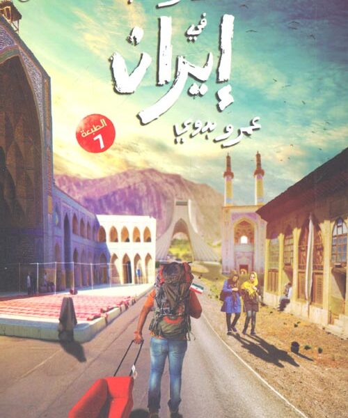 مسافر الكنبة في إيران