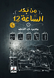 من بعد الساعة 12