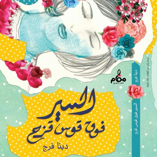 السير فوق قوس قزح