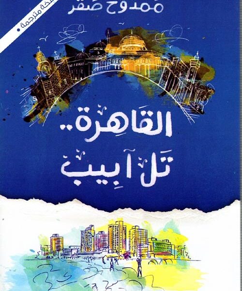 القاهرة... تل آبيب