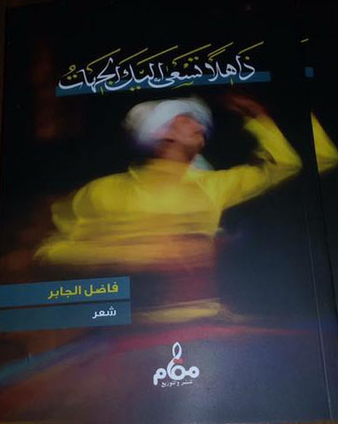 ذاهلا تسعى اليك الجهات