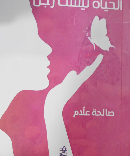 الحياة ليست رجل