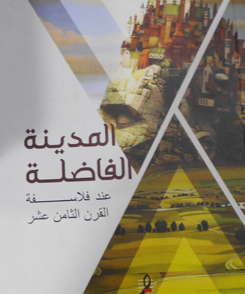 المدينة الفاضلة عند فلاسفة القرن الثامن عشر