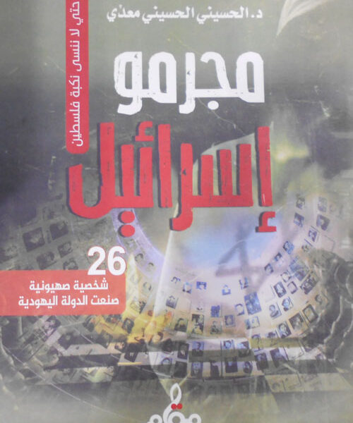 مجرمو إسرائيل "حتى لا ننسى نكبة فلسطين"