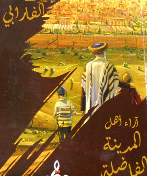 آراء أهل المدينة الفاضلة