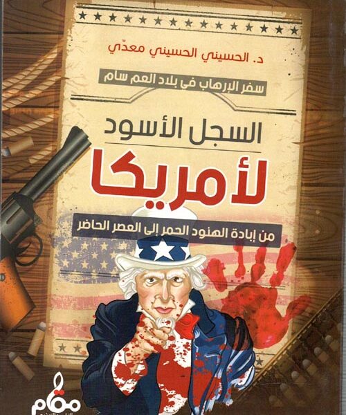 السجل الأسود لأمريكا " سفر الإرهاب في بلاد العم سام " من إبادة الهنود الحمر إلي العصر الحاضر "