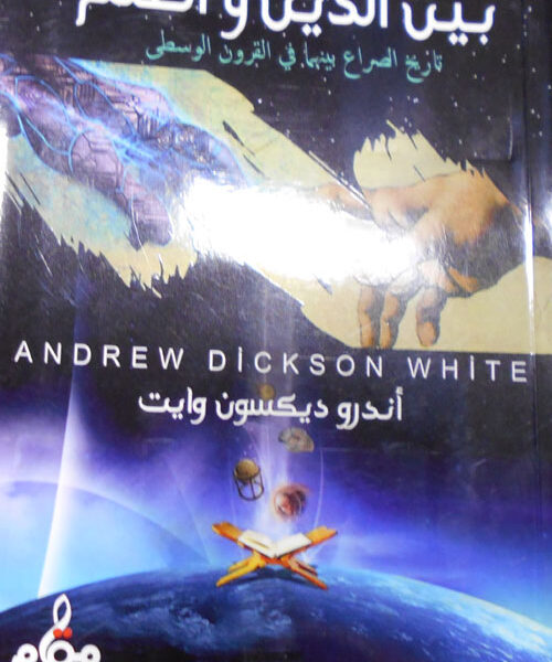 بين الدين والعلم "تاريخ الصراع بينهما في القرون الوسطى"