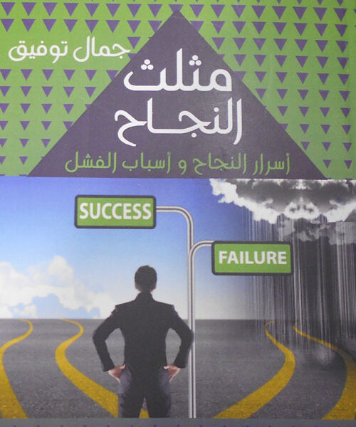 مثلث النجاح "أسرار النجاح وأسباب الفشل"