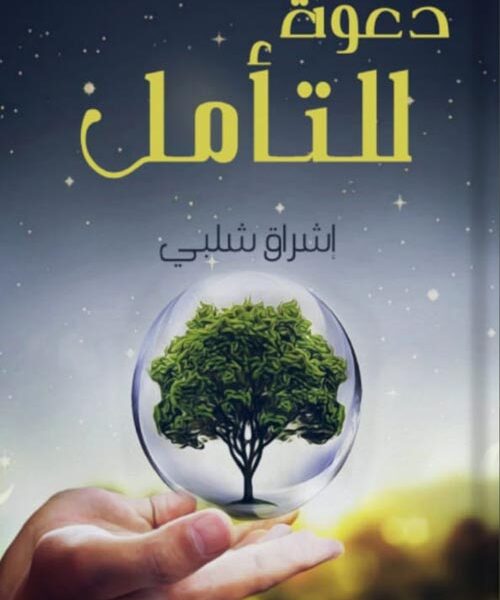 دعوة للتأمل