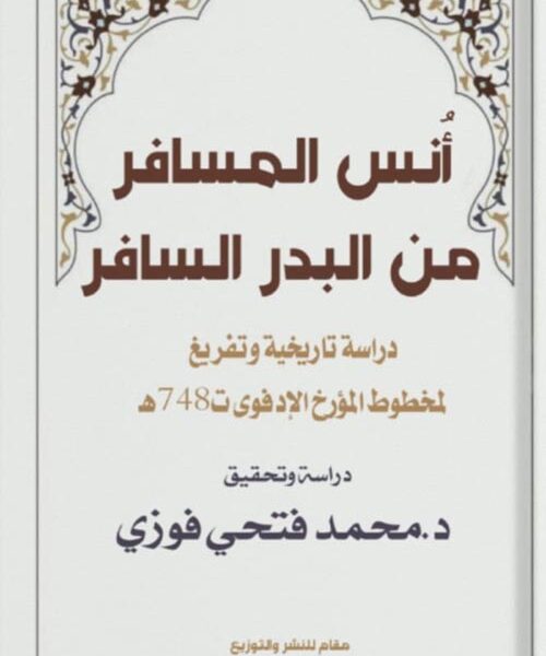 أنس المسافر من البدر السافر