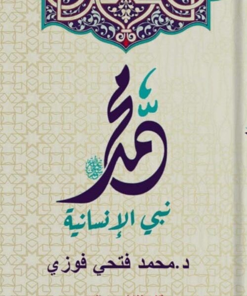 محمد نبي الإنسانية
