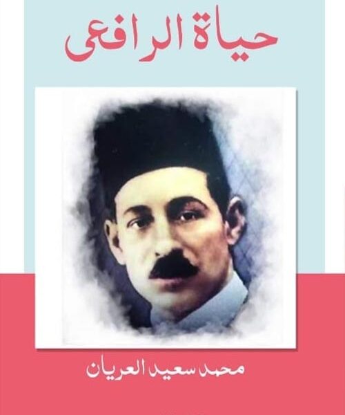حياة الرافعي