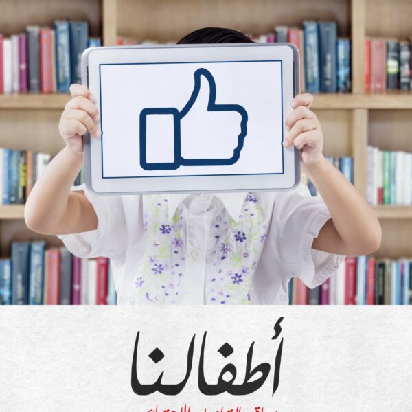 اطفالنا ومواقع التواصل الاجتماعي