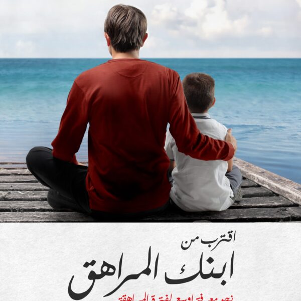 اقترب من ابنك المراهق