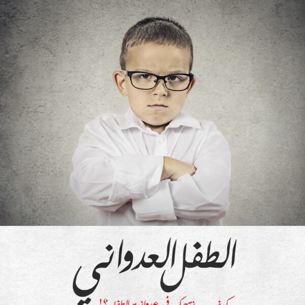 الطفل العدواني