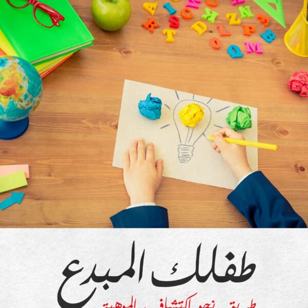 طفلك المبدع