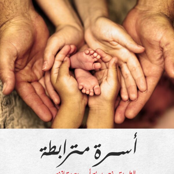 اسرة مترابطة ..كيف؟